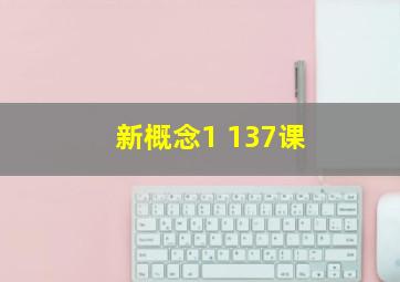 新概念1 137课